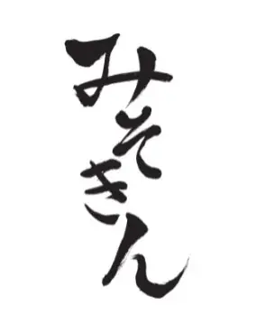 全国のご当地ラーメンを東京駅で味わえる「ご当地エリア」8月7日(木)にいよいよオープン!2店舗目は、新潟出身のHIKAKINプロデュース「みそきん」に決定! 画像 6