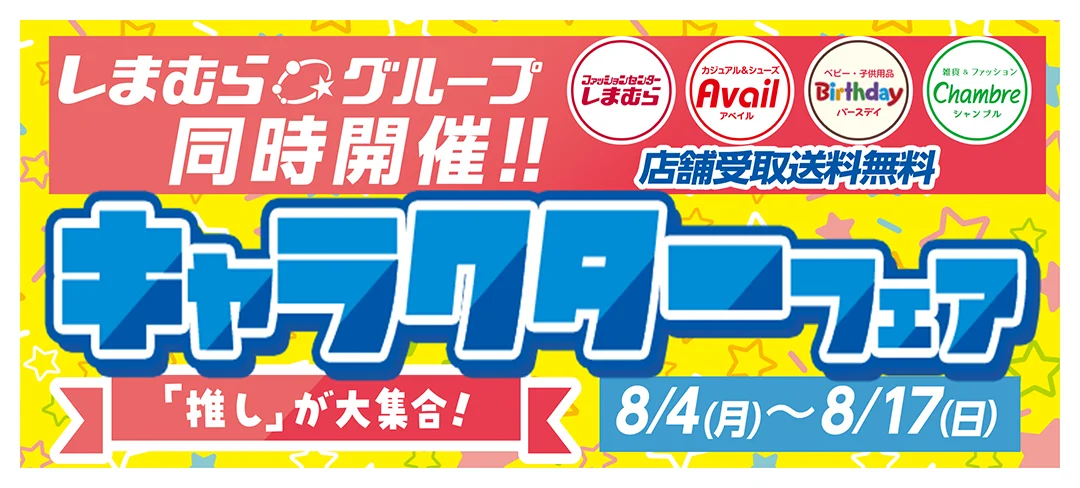 8月4日開始！しまむらグループのオンラインキャラクターフェア詳細