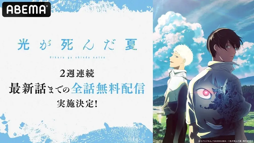 『光が死んだ夏』8月9日よりABEMAで全話無料配信開始！青春ホラーを一気見