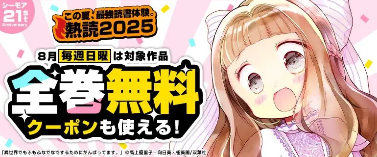 8月3日から毎週日曜限定！シーモアで人気マンガ全巻無料キャンペーン開催