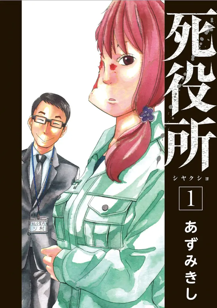 8月の毎週日曜日はシーモアで人気マンガの”一気読み”を楽しもう！「死役所」「異世界でもふもふなでなでするためにがんばってます。（コミック）」コミックシーモア独占24時間限定全巻無料！ 画像 2