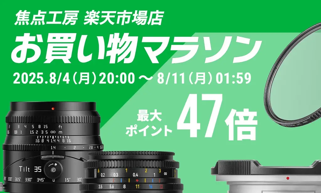 8月4日開始！焦点工房の楽天お買い物マラソンでカメラ用品がお得に