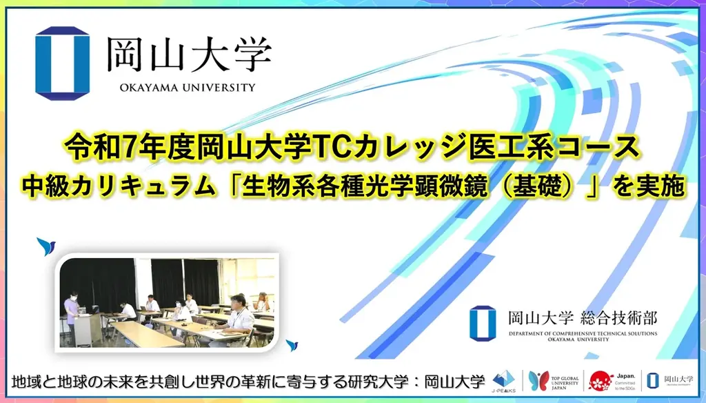 2025年7月14日開催 岡山大学医工系光学顕微鏡講習の全貌