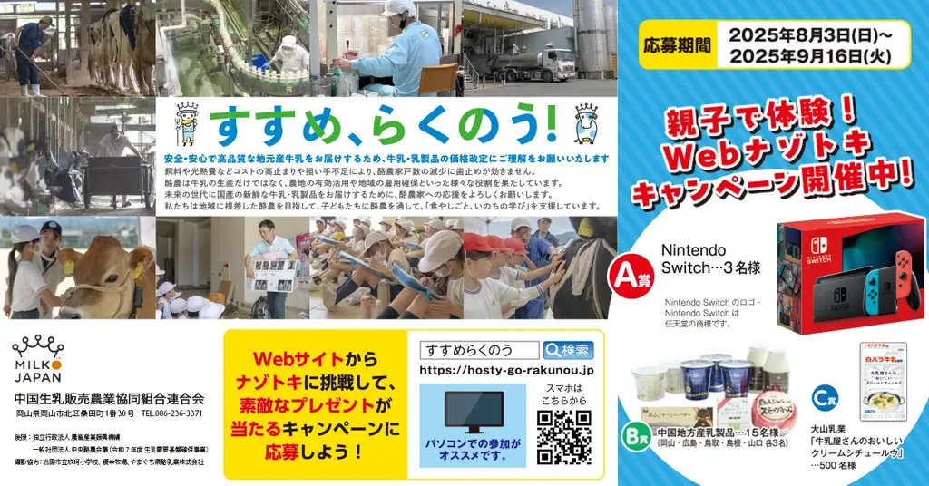 2025年8月3日開始！親子で楽しむらくのうナゾトキキャンペーン