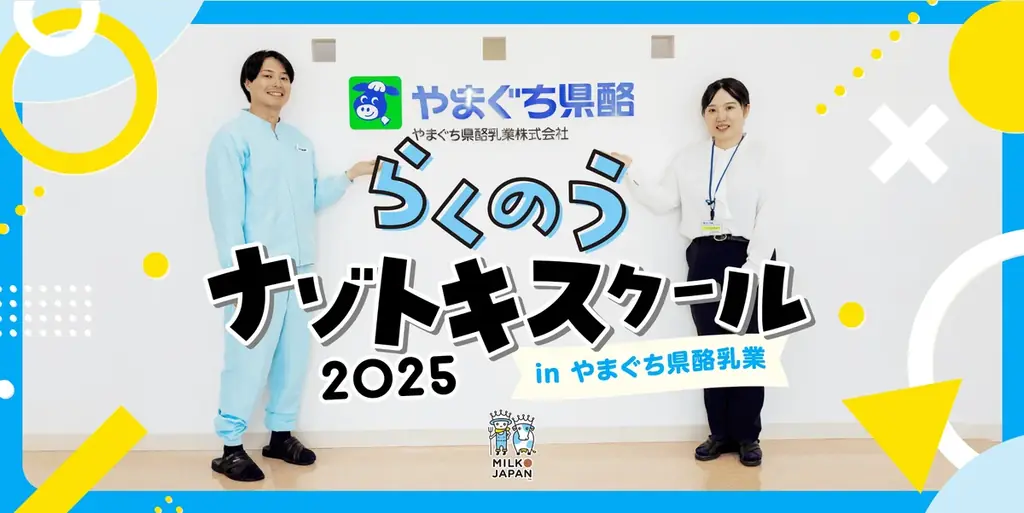 中国生乳販連「すすめ、らくのうキャンペーン」今年も開催、親子で体験！らくのうナゾトキスクール2025スタート！ 画像 2