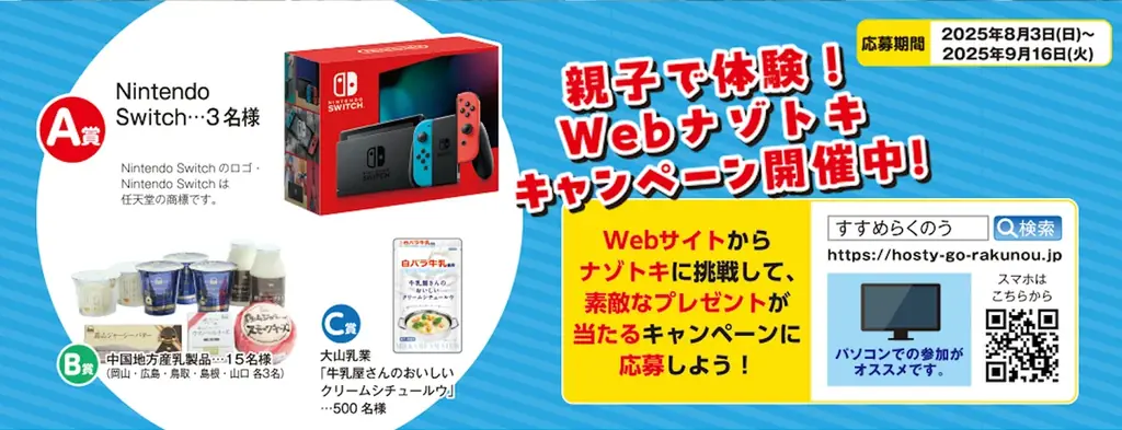 中国生乳販連「すすめ、らくのうキャンペーン」今年も開催、親子で体験！らくのうナゾトキスクール2025スタート！ 画像 3