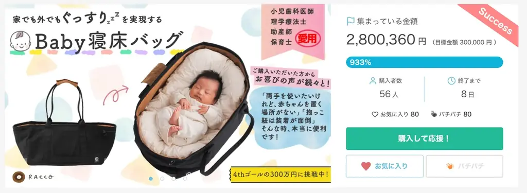 【目標達成率900%越え】全国に共感の輪が広がる育児の新定番ベビープロダクト『DEEP RACCO』 画像 3