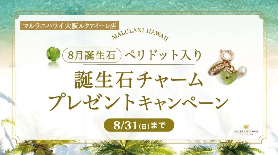 2025年8月限定！マルラニハワイ大阪店で誕生石チャームプレゼント