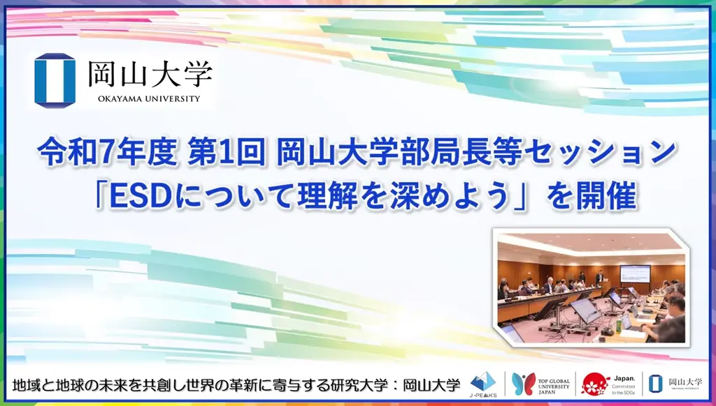 7月16日開催 岡山大学がESD理解深化の部局長セッション実施