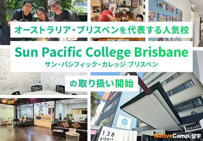 2025年8月3日開始！Sun Pacific College Brisbane留学の魅力とは