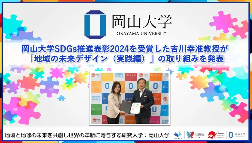 2025年7月16日開催｜岡山大学がSDGs推進表彰で地域活性化授業を発表