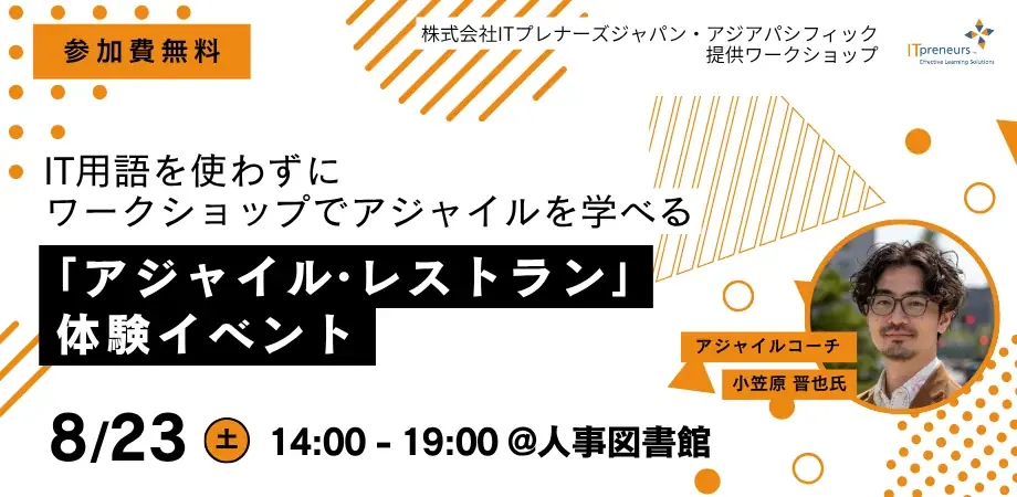 8/23開催｜IT知識不要で学ぶアジャイル・レストラン体験会