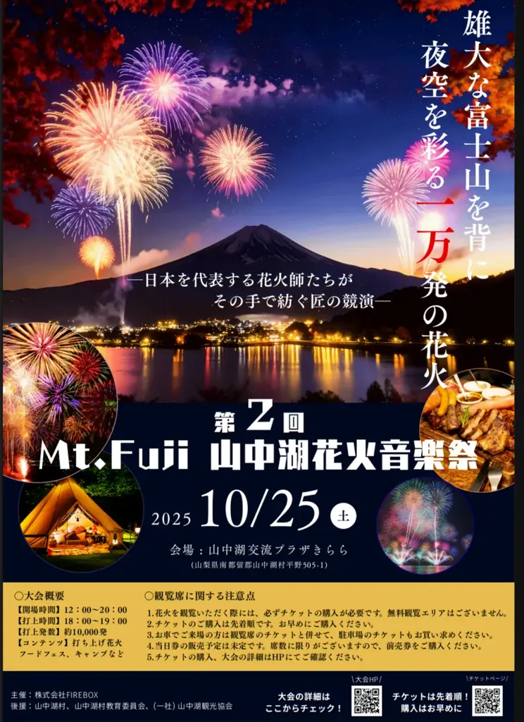 山中湖花火音楽祭2025