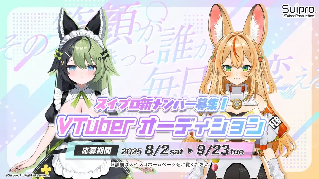 2025年8月2日開始！スイプロVTuberオーディション開催決定