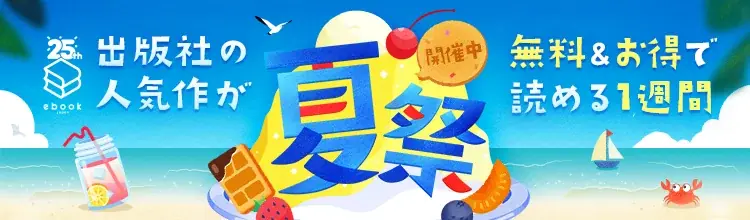 2025年8月4日開始！ebookjapan夏祭で全話無料やPayPay特典を楽しもう