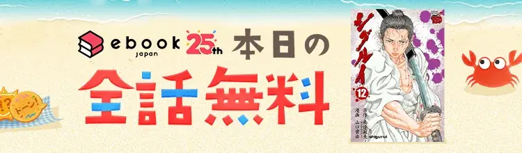 「ebookjapan 夏祭」開催!全話無料やPayPayお得キャンペーンの他、抽選で最大5,000円分のPayPayポイントが当たるSNSキャンペーンも実施! 画像 2