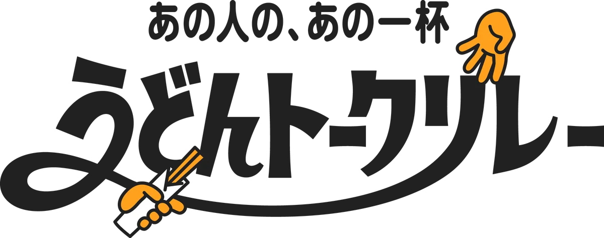 ≪25周年丸亀ニコニコプロジェクト第4弾≫ 25年間つないできた人と人とのご縁をうどんのように強く、やさしくつなげていく『うどんトークリレー』始動! 画像 3