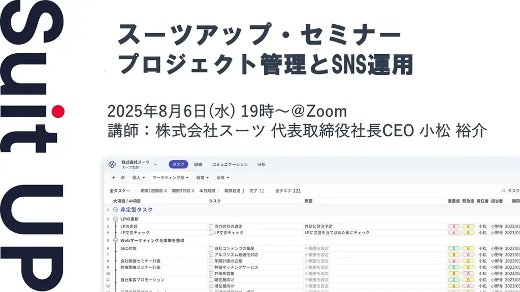 8月6日開催｜スーツアップで学ぶプロジェクト管理とSNS運用セミナー