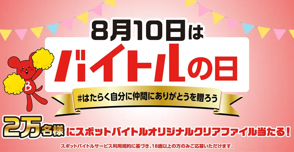 8月10日開始「バイトルの日」クリアファイル2万名にプレゼント