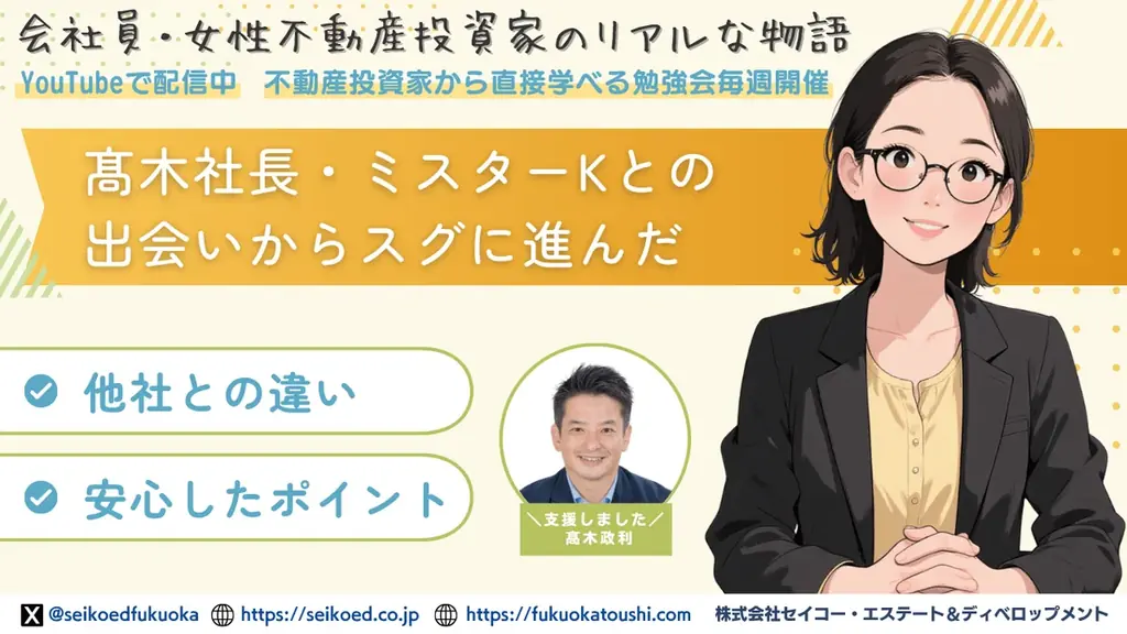 福岡で不動産投資に挑戦した会社員女性が、新築アパート一棟投資で成功｜銀行融資の壁を乗り越えたリアル体験が幻冬舎GOLD ONLINEに掲載 画像 3