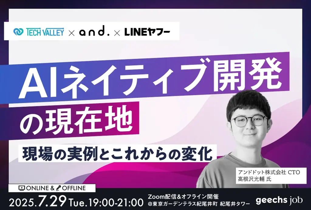LINEヤフー株式会社・ギークス株式会社の共同開催セミナーに弊社CTOの高根沢が登壇しました。 画像 1