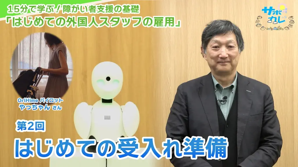 障がい者支援施設職員向けeラーニング「サポカレ」新コンテンツ「はじめての外国人スタッフの雇用」 画像 3