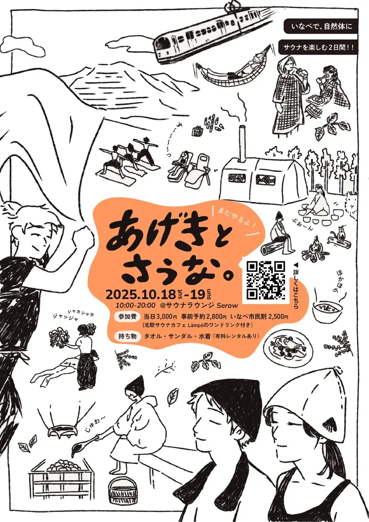 2025年10月18・19日開催「あげきとさうな。」で秋のサウナ文化体験