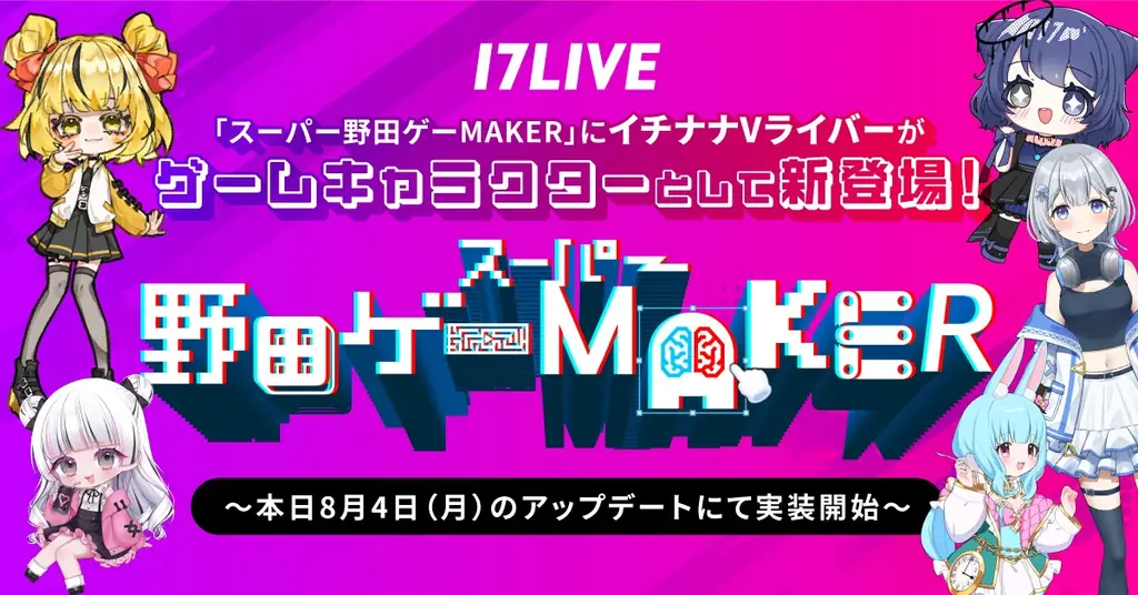 2025年8月4日開始！スーパー野田ゲーMAKERにイチナナVライバーが初登場
