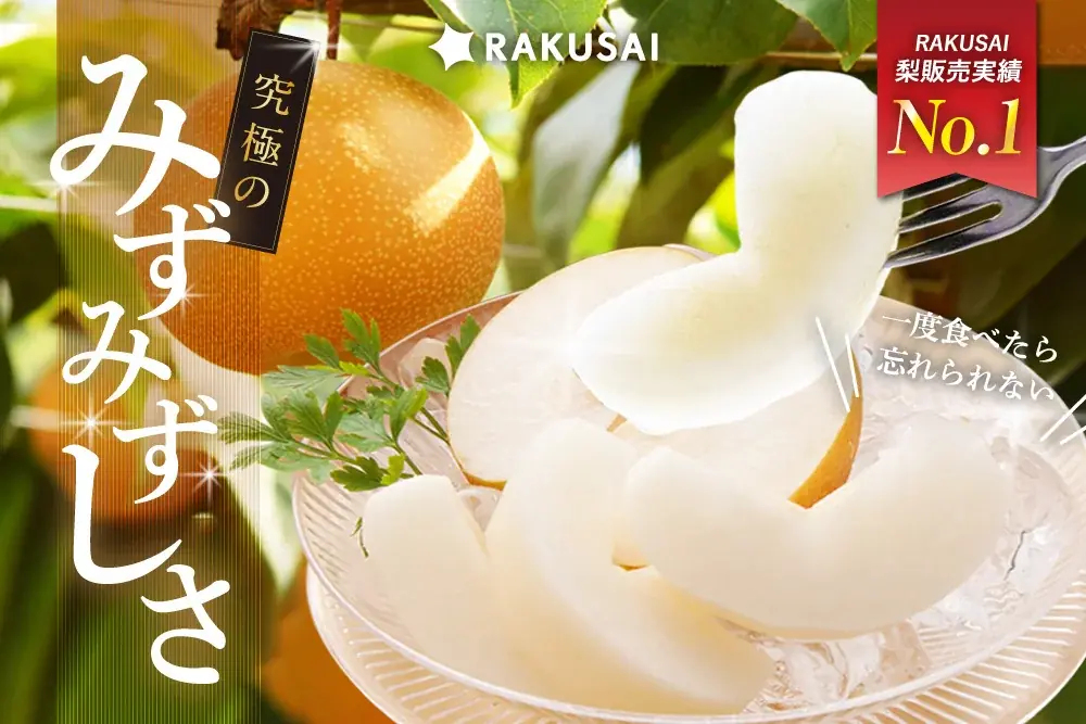 8月4日開始！千葉・山﨑梨園の豊水梨がRAKUSAIで限定販売