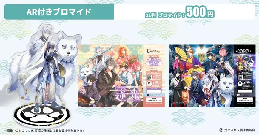 【燈の守り人】ARアクスタ付きプリントグッズを発売！ 画像 2