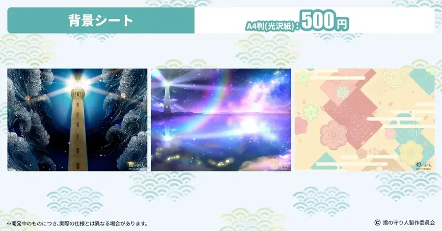【燈の守り人】ARアクスタ付きプリントグッズを発売！ 画像 3