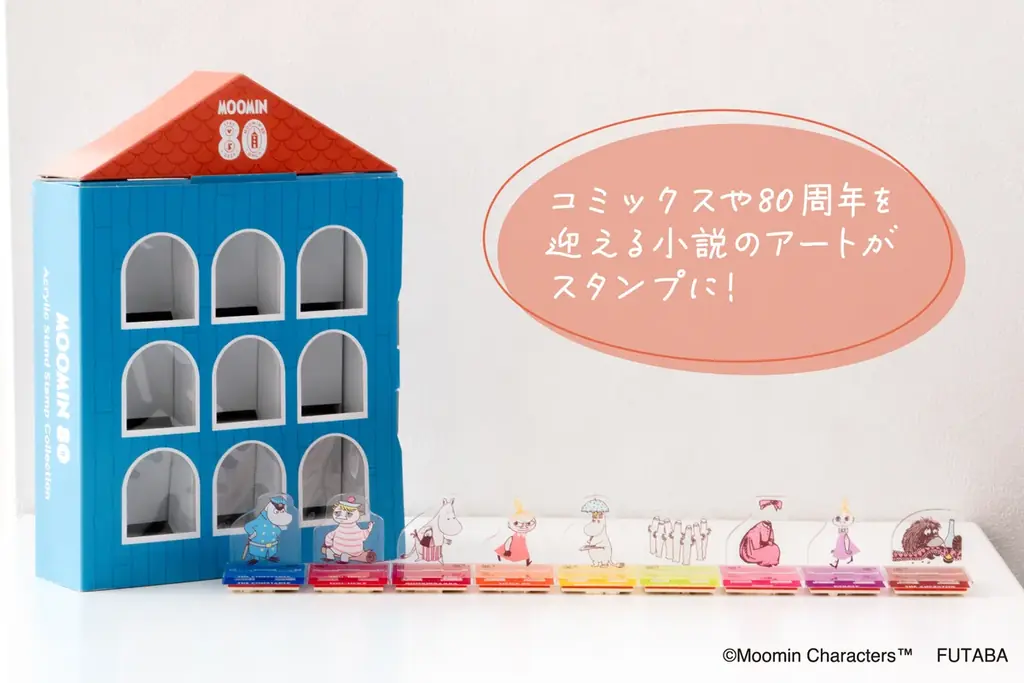 【新商品】ムーミン谷の仲間たちが大集合！ムーミン80周年を記念した、『80周年記念 スタンプコレクション』を販売開始します 画像 12