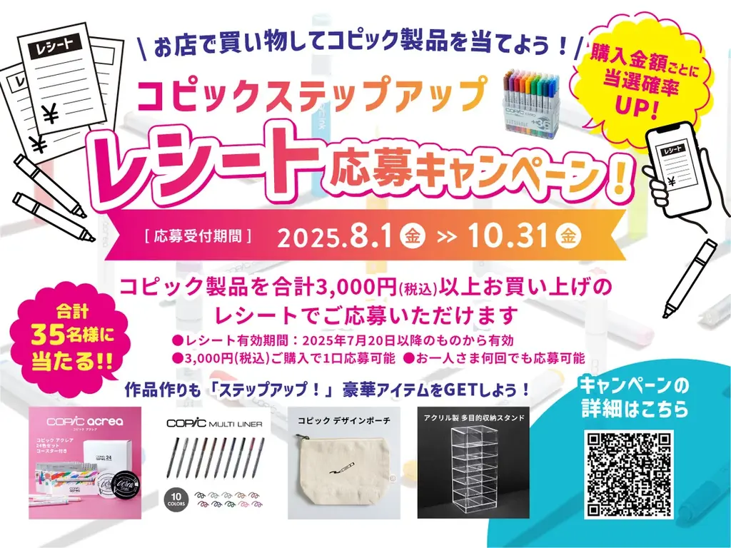 2025年8月1日開始！コピック製品購入で豪華プレゼント応募キャンペーン