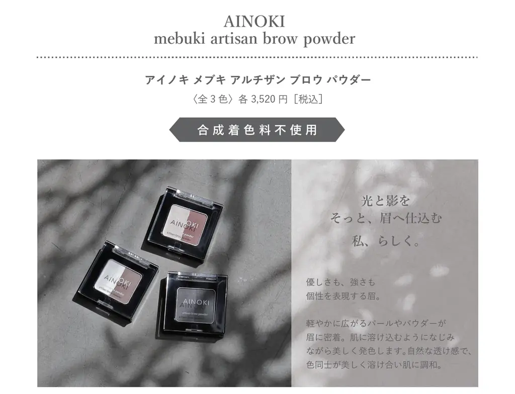 苦手な眉を描くのが好きになる！簡単、綺麗、自然な仕上がりを叶えるアイブロウペンシル＆パウダーが、9月2日［火］よりAINOKI公式HP、インスタグラムにて発売開始！ 画像 11