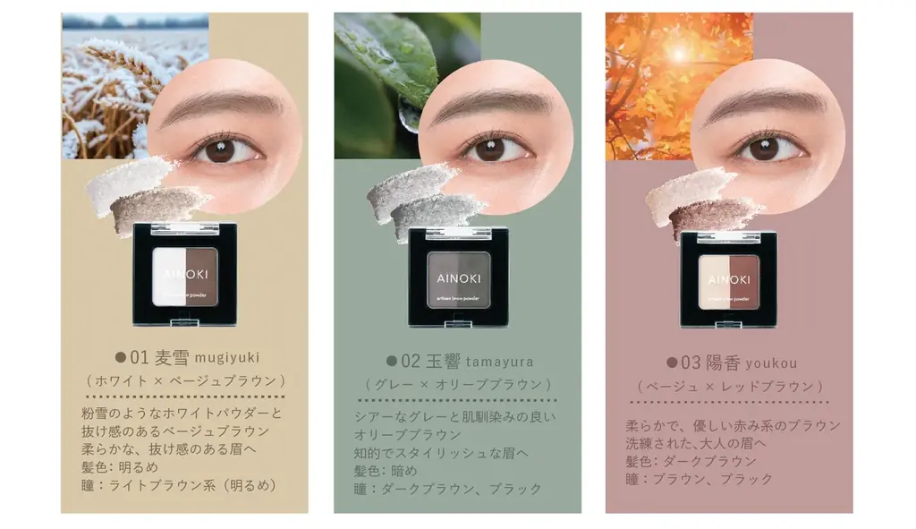 苦手な眉を描くのが好きになる！簡単、綺麗、自然な仕上がりを叶えるアイブロウペンシル＆パウダーが、9月2日［火］よりAINOKI公式HP、インスタグラムにて発売開始！ 画像 12