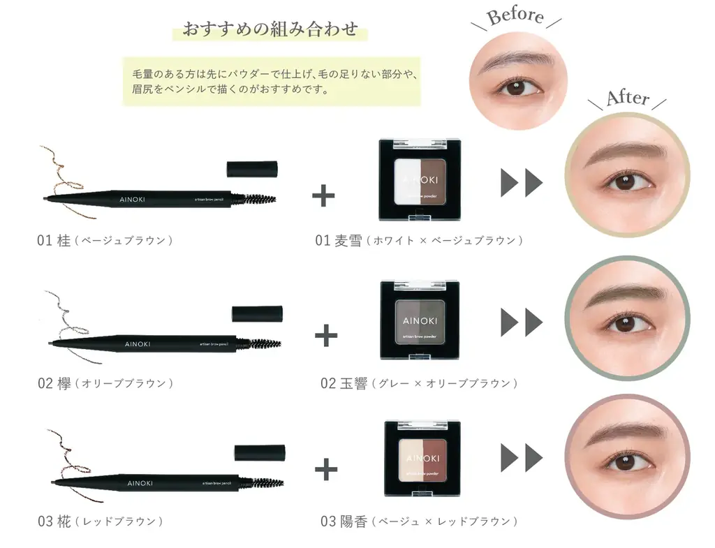 苦手な眉を描くのが好きになる！簡単、綺麗、自然な仕上がりを叶えるアイブロウペンシル＆パウダーが、9月2日［火］よりAINOKI公式HP、インスタグラムにて発売開始！ 画像 16