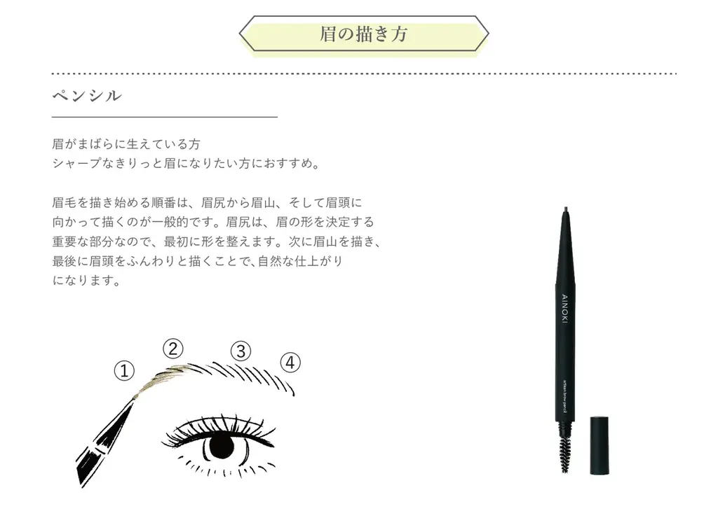 苦手な眉を描くのが好きになる！簡単、綺麗、自然な仕上がりを叶えるアイブロウペンシル＆パウダーが、9月2日［火］よりAINOKI公式HP、インスタグラムにて発売開始！ 画像 19