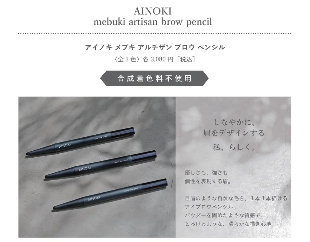 苦手な眉を描くのが好きになる！簡単、綺麗、自然な仕上がりを叶えるアイブロウペンシル＆パウダーが、9月2日［火］よりAINOKI公式HP、インスタグラムにて発売開始！ 画像 5