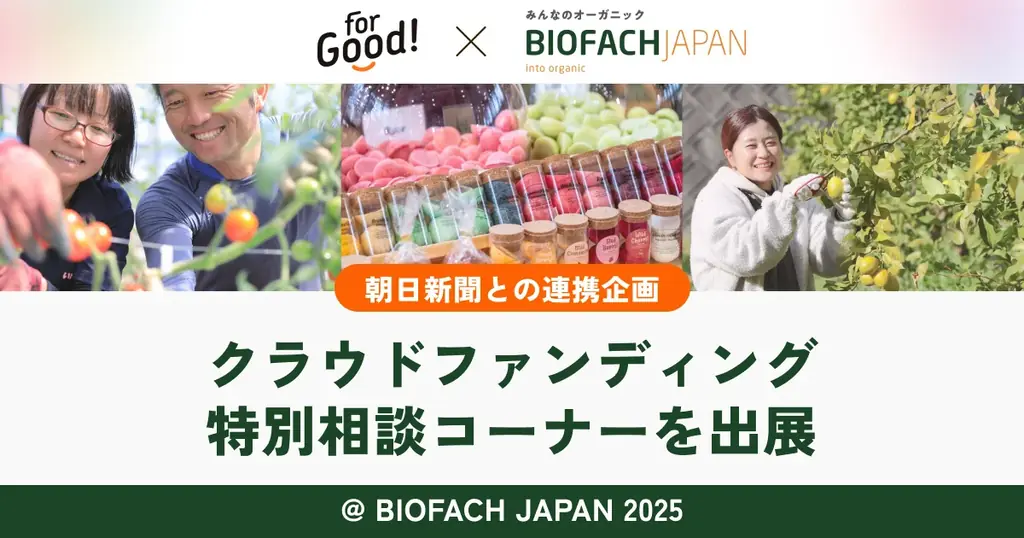 9月27日開催「BIOFACH JAPAN 2025」でクラウドファンディング相談コーナー設置
