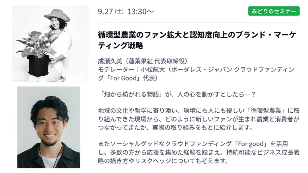 朝日新聞とFor Goodが連携し、「BIOFACH JAPAN 2025」にクラウドファンディング特別相談コーナーを出展|無料相談&事例紹介・セミナーも開催 画像 3