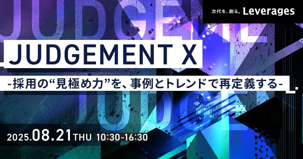 2025年8月21日開催「JUDGEMENT X」LUFが採用要件の改善術を公開
