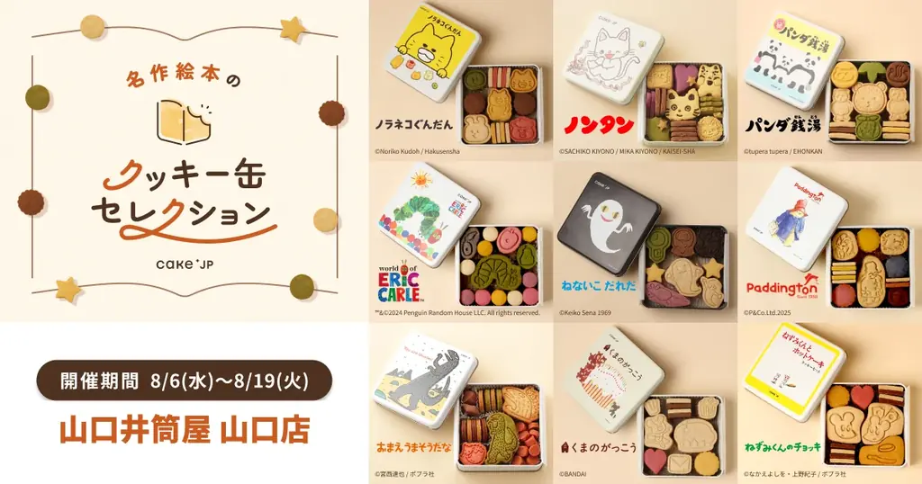 2025年8月6日開始「名作絵本のクッキー缶セレクション」山口井筒屋で開催