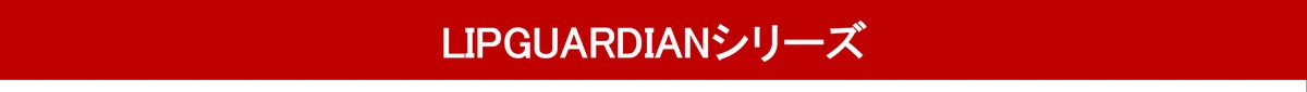 限定色　上品で深みのあるフィグベージュが新発売！塗ると変化！進化系 ※1 ティントグロス「リップガーディアン　グロウラッピングティントL　09 ソラリスウーロン」 画像 10