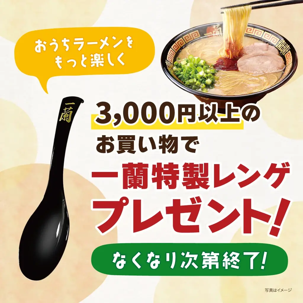 2025年8月4日開始！一蘭特製レンゲがもらえる通販キャンペーン