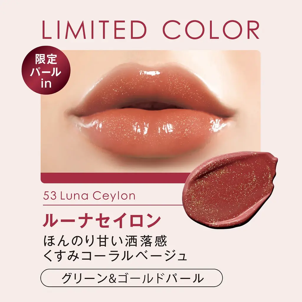 唇から、転生※1する。粘膜※2生成ティントリップから限定色　ほんのり甘い洒落感くすみコーラルベージュ「リップガーディアン　メロウラッピングルージュL　53 ルーナセイロン」新発売 画像 2