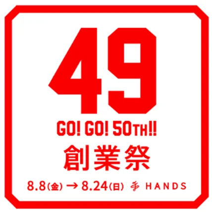 8月8日開始！ハンズ49周年創業祭で限定セール多数