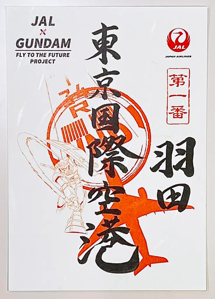 「JAL×GUNDAM FLY TO THE FUTURE PROJECT」からガンダム御翔印やオリジナルグッズが発売 画像 3