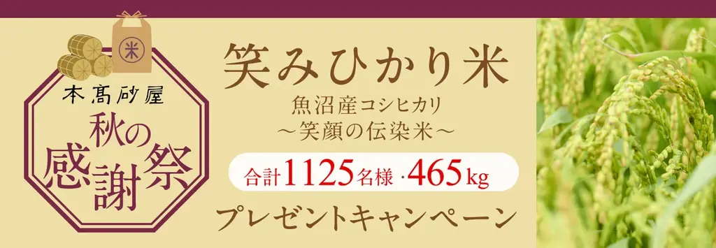 本高砂屋の秋感謝祭「笑みひかり米」2025年8月4日開始！新米プレゼント企画