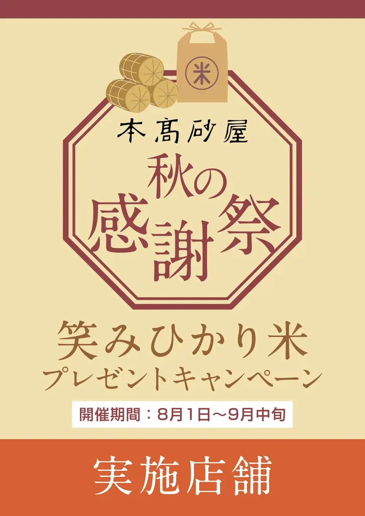 【本高砂屋】2025 秋の感謝祭 「笑みひかり米」~ 魚沼産コシヒカリ・笑顔の伝染米 ~ 合計1125名様・465kgプレゼント! 画像 5