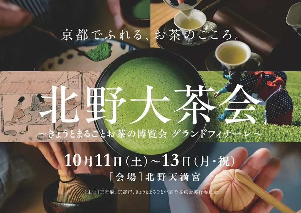 2025年10月開催「北野大茶会」出展者募集開始 京都の茶文化を体験